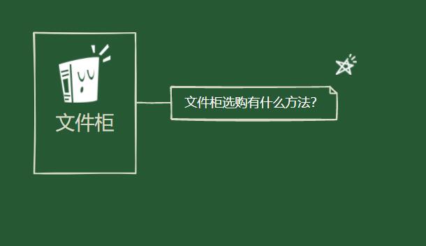 文件柜選購(gòu)有什么方法？